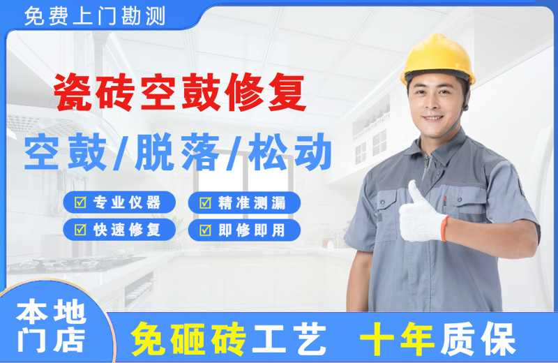 上海瓷砖空鼓修复